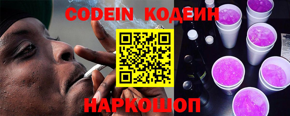 Кодеиновый сироп Lean Purple Drank Новошахтинск