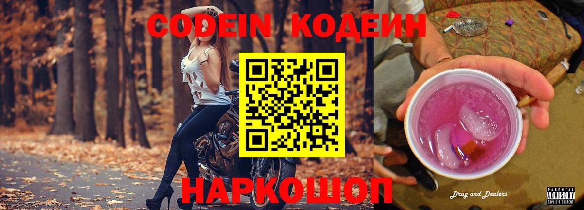 Кодеин Purple Drank  Кодеин напиток Lean (лин)  Вход с VPN  Новошахтинск 